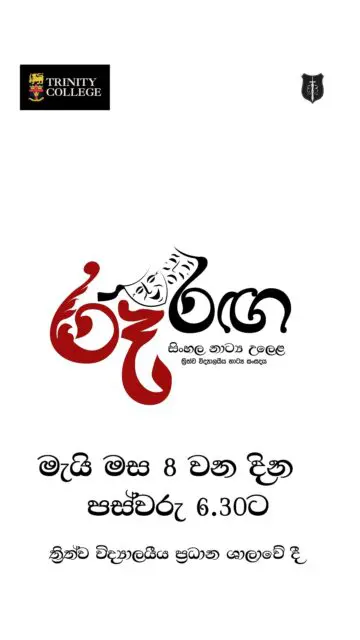 “රූ රඟ” – සිංහල නාට්‍ය උලෙළ
Where every performance tells a story you won’t forget

📅 08 May 2026
🕡 6.30 PM
📍 Trinity College Main Hall

Be there. Feel every moment.