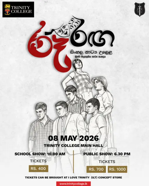 “රූ රඟ” – සිංහල නාට්‍ය උලෙළ 🎭 

🎟️ Tickets Out Now!

Step into an evening where stories come alive, emotions take centre stage, and talent shines under the spotlight. 

📅 08 May 2026
📍 Trinity College Main Hall

🕙 School Show – 10.00 AM
🕡 Public Show – 6.30 PM

🎟 Tickets available at the I Love Trinity (ILT) Concept Store