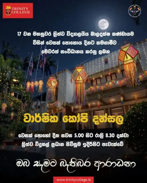 17 වන මහනුවර ත්‍රිත්ව විද්‍යාලයීය බාලදක්ෂ කණ්ඩායම සංවිධානය කරන වාර්ෂික කෝපි දන්සල වෙසක් මස 30වන දින පස්වරු 5 සිට පස්වරු 8.30 දක්වා විදුහල් ප්‍රධාන පිවිසුම අසල දී පැවැත් වේ.

ඹබ සැමට බැතිබර ආරාධනා!