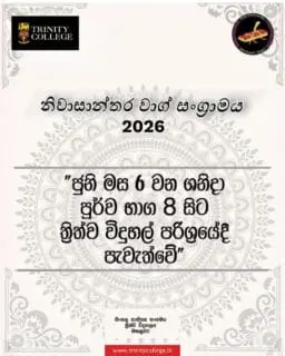 වාග් කෞශල්‍යය නම් අසිපත පොදිබැදගනිමින්...
කුශාග්‍ර තර්කයෙන් ප්‍රතිතර්කයට අභියෝගය කරන;
නිවාසාන්තර විවාද කිරුළේ උරුමය වෙනුවෙන් යුධ වදින
යෞවන සිංහයින්ගේ බුද්ධිමය පෙළහර පෑමට කෙරෙන ගෞරවනීය ඇරයුම..!