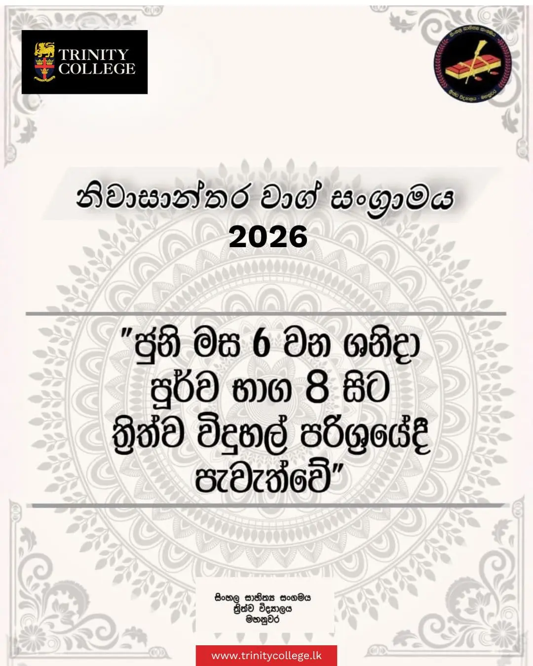 වාග් කෞශල්‍යය නම් අසිපත පොදිබැදගනිමින්...
කුශාග්‍ර තර්කයෙන් ප්‍රතිතර්කයට අභියෝගය කරන;
නිවාසාන්තර විවාද කිරුළේ උරුමය වෙනුවෙන් යුධ වදින
යෞවන සිංහයින්ගේ බුද්ධිමය පෙළහර පෑමට කෙරෙන ගෞරවනීය ඇරයුම..!