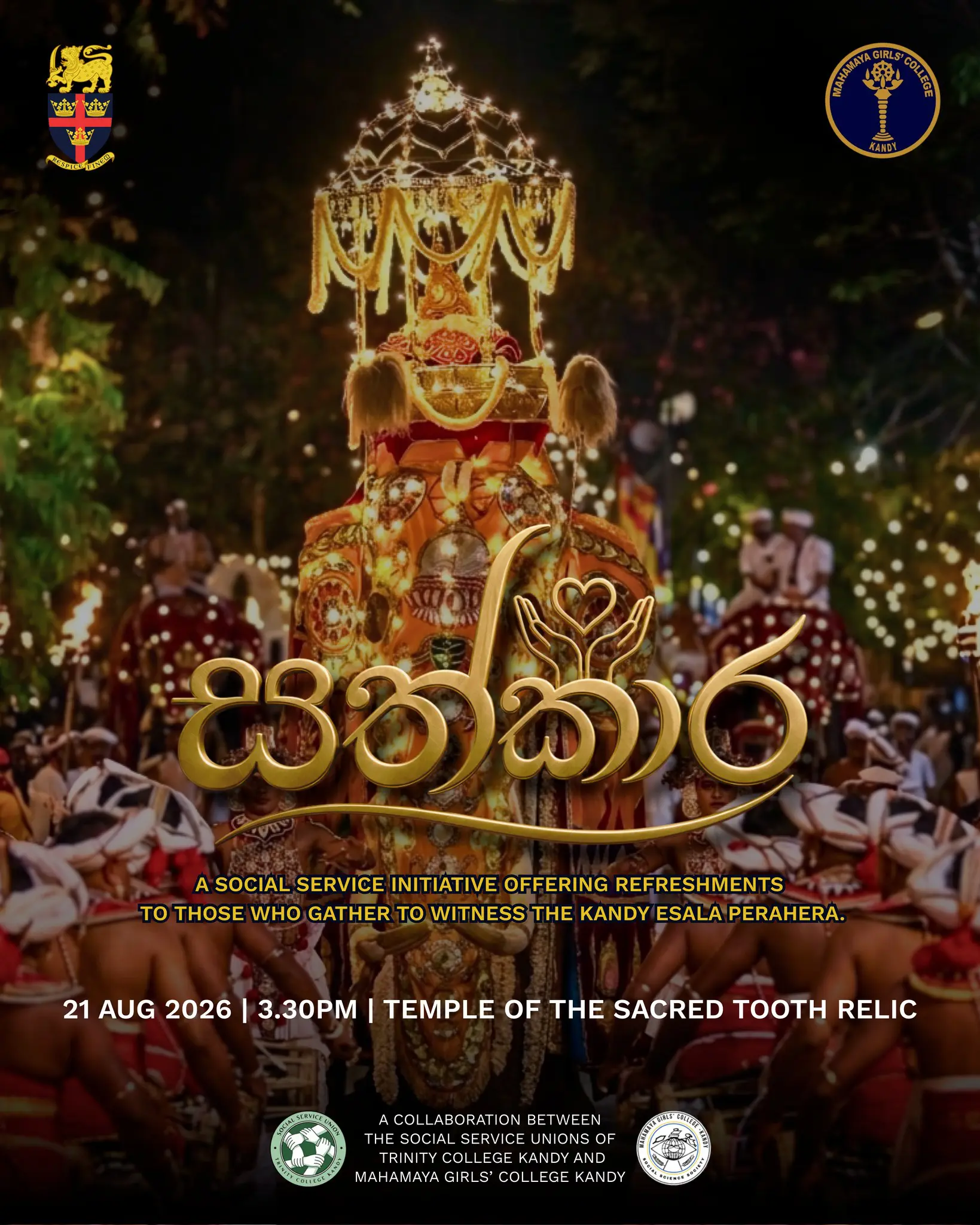 Join us on 21st August for ‘සත්කාර’ – a social service initiative offering refreshments to those gathered to witness the Kandy Esala Perahera.
This collaborative effort is organised by the students of Trinity College, Kandy and Mahamaya Girls’ College, Kandy.