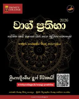 ත්‍රිත්ව විද්‍යාලයීය සිංහල සාහිත්‍ය සංසදය විසින් සංවිධානය කරනු ලබන අන්තර් පාඨශාලීය විවාද තරගාවලියේ 19 වන සන්ධිස්ථානයෙහි පාසල් ලියාපදිංචිය ඇරඹුණ වගයි...!

වාග් කෞශල්‍යය නම් අසිපතෙන්ද කුශාග්‍ර තර්කය නම් පලිහෙන් ද සන්නද්ධ ව උණුසුම් වාග් ධාරාවෙන් හා නිර්මල තර්කයෙන්
ප්‍රතිතර්කයට අභියෝගය කරන
තාර්කික බවේ මංපෙත් විවර කරන බුද්ධිමය මෙහෙයුම
වාග් ප්‍රතිභා 2026 🏆️

ලියාපදිංචි වීමට:
trinitycollege.lk/waag-prathiba