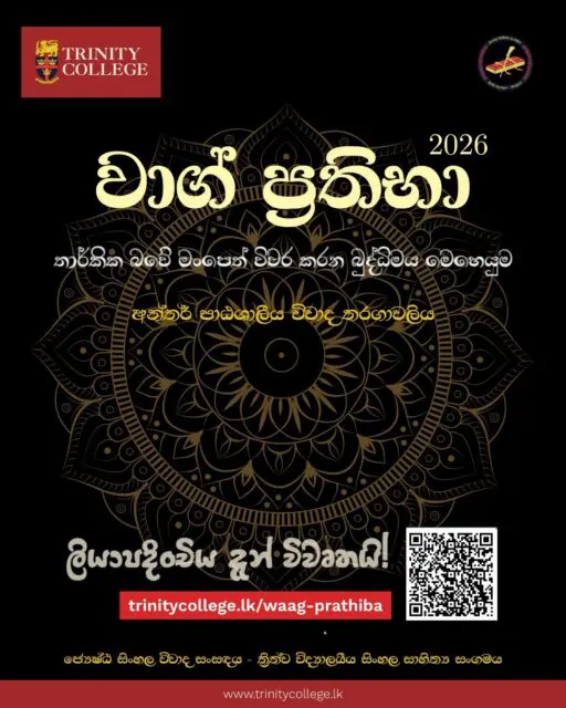ත්‍රිත්ව විද්‍යාලයීය සිංහල සාහිත්‍ය සංසදය විසින් සංවිධානය කරනු ලබන අන්තර් පාඨශාලීය විවාද තරගාවලියේ 19 වන සන්ධිස්ථානයෙහි පාසල් ලියාපදිංචිය ඇරඹුණ වගයි...!

වාග් කෞශල්‍යය නම් අසිපතෙන්ද කුශාග්‍ර තර්කය නම් පලිහෙන් ද සන්නද්ධ ව උණුසුම් වාග් ධාරාවෙන් හා නිර්මල තර්කයෙන්
ප්‍රතිතර්කයට අභියෝගය කරන
තාර්කික බවේ මංපෙත් විවර කරන බුද්ධිමය මෙහෙයුම
වාග් ප්‍රතිභා 2026 🏆️

ලියාපදිංචි වීමට:
trinitycollege.lk/waag-prathiba