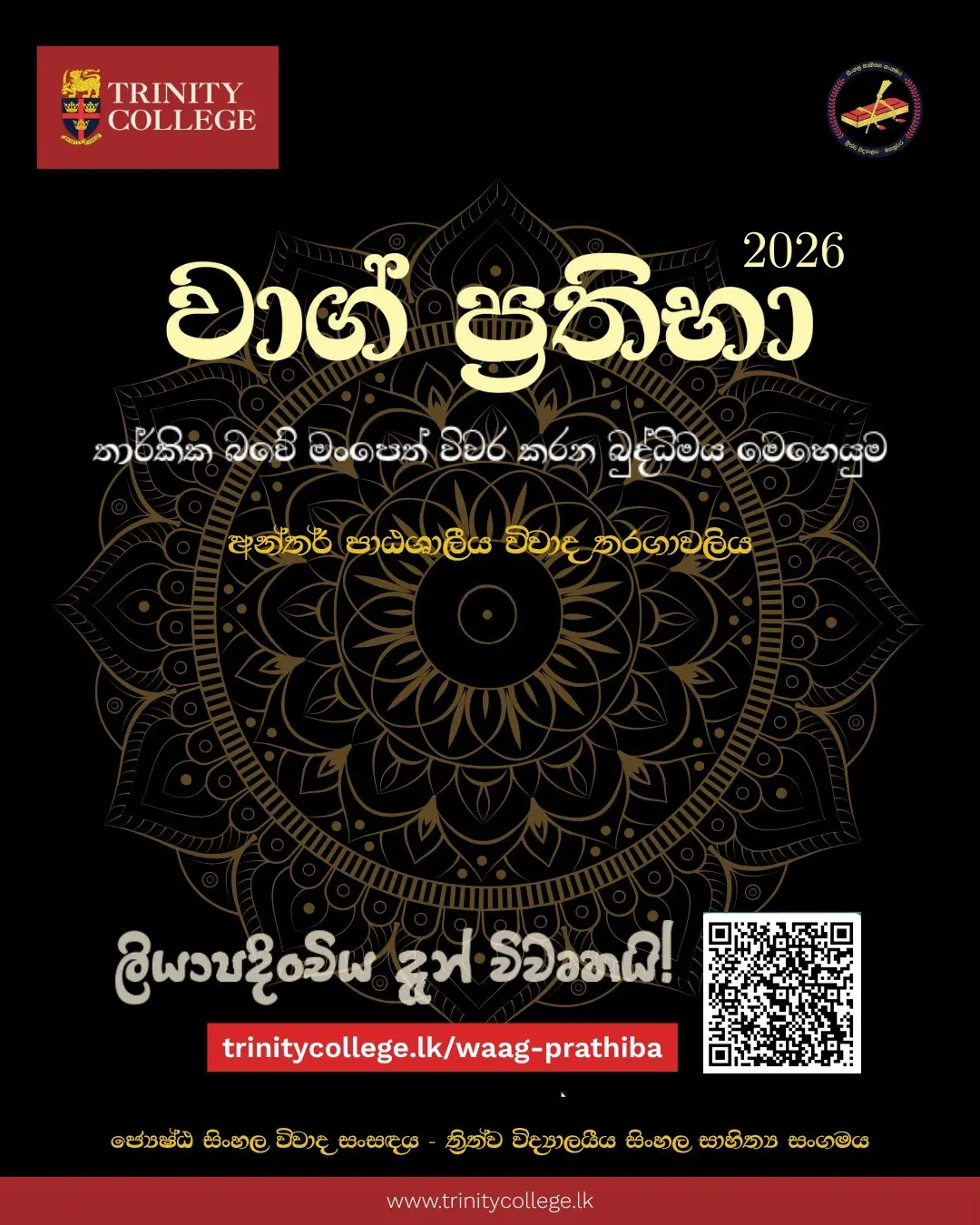 ත්‍රිත්ව විද්‍යාලයීය සිංහල සාහිත්‍ය සංසදය විසින් සංවිධානය කරනු ලබන අන්තර් පාඨශාලීය විවාද තරගාවලියේ 19 වන සන්ධිස්ථානයෙහි පාසල් ලියාපදිංචිය ඇරඹුණ වගයි...!

වාග් කෞශල්‍යය නම් අසිපතෙන්ද කුශාග්‍ර තර්කය නම් පලිහෙන් ද සන්නද්ධ ව උණුසුම් වාග් ධාරාවෙන් හා නිර්මල තර්කයෙන්
ප්‍රතිතර්කයට අභියෝගය කරන
තාර්කික බවේ මංපෙත් විවර කරන බුද්ධිමය මෙහෙයුම
වාග් ප්‍රතිභා 2026 🏆️

ලියාපදිංචි වීමට:
trinitycollege.lk/waag-prathiba