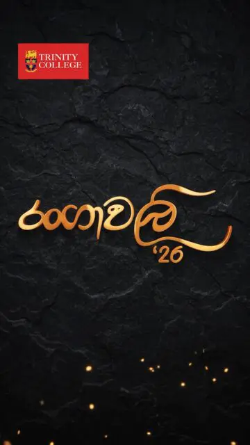 රංගාවලී '26 | RANGAWALI ’26 

Celebrating the 55th edition of a cherished Trinity tradition! ❤️💛💙

The stage is set, the excitement is building, and something spectacular is on its way…

Coming Soon!
