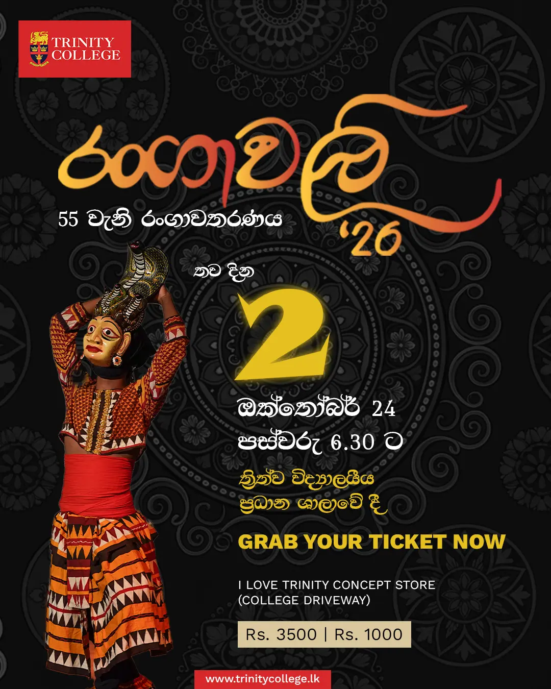 රිවි රැස් සුබාවට
පරදයි එළි නළල්පට
මනමත්  රටාවට
ගෙනයි රංගාවලි සබාවට

🎟️ TICKETS OUT NOW
Rs. 3,500 | Rs. 1,000

📍 I Love Trinity Concept Store
(College Driveway)