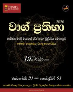 තර්කයේ හඬින් බුද්ධියේ මංපෙත් විවර කරනා අභිමානවත් හෝරාව! 

​ත්‍රිත්ව විද්‍යාලයීය සිංහල සාහිත්‍ය සංගමය 19 වැනි වරටත් සංවිධානය කරනු ලබන "වාග් ප්‍රතිභා 2026" අන්තර් පාඨශාලීය විවාද තරගාවලිය...

මූලික වටය: ඔක්තෝබර් 31
අවසන් මහා තරගය: නොවැම්බර් 01
ස්ථානය: ත්‍රිත්ව විද්‍යාල පරිශ්‍රය

​වචනයේ අනුභාවයෙන් තර්කයේ මුදුන්පෙත්තට යන ඒ අසිරිමත් මොහොතට සාදරයෙන් ඇරයුම් කරන්නෙමු!