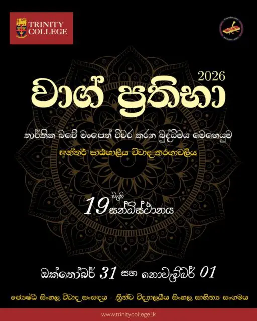 තර්කයේ හඬින් බුද්ධියේ මංපෙත් විවර කරනා අභිමානවත් හෝරාව! 

​ත්‍රිත්ව විද්‍යාලයීය සිංහල සාහිත්‍ය සංගමය 19 වැනි වරටත් සංවිධානය කරනු ලබන "වාග් ප්‍රතිභා 2026" අන්තර් පාඨශාලීය විවාද තරගාවලිය...

මූලික වටය: ඔක්තෝබර් 31
අවසන් මහා තරගය: නොවැම්බර් 01
ස්ථානය: ත්‍රිත්ව විද්‍යාල පරිශ්‍රය

​වචනයේ අනුභාවයෙන් තර්කයේ මුදුන්පෙත්තට යන ඒ අසිරිමත් මොහොතට සාදරයෙන් ඇරයුම් කරන්නෙමු!
