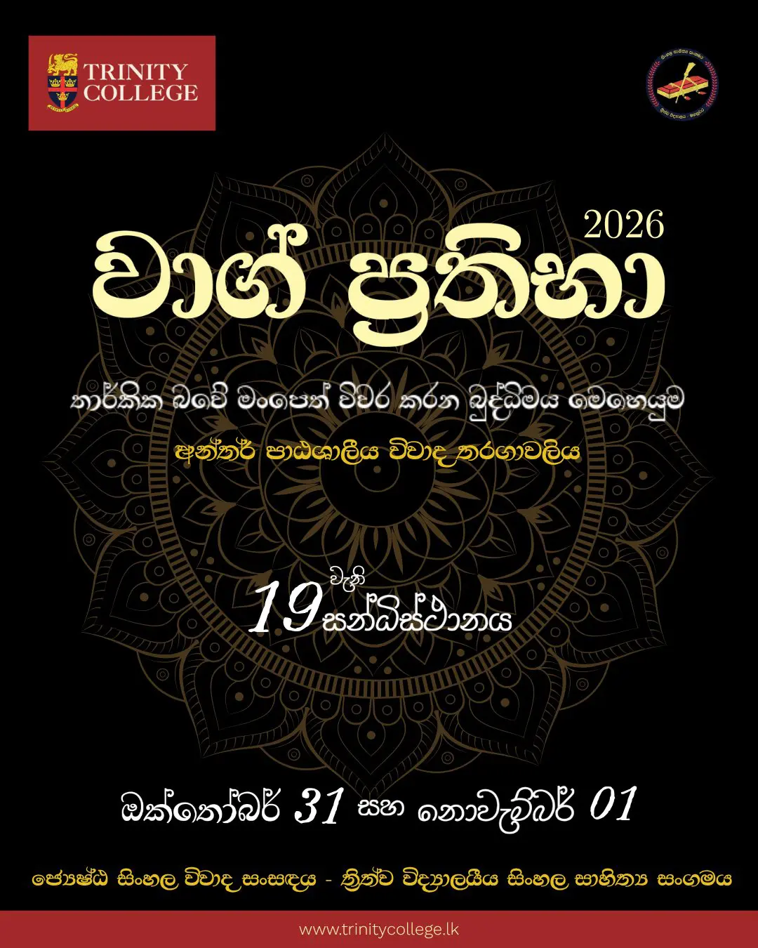 තර්කයේ හඬින් බුද්ධියේ මංපෙත් විවර කරනා අභිමානවත් හෝරාව! 

​ත්‍රිත්ව විද්‍යාලයීය සිංහල සාහිත්‍ය සංගමය 19 වැනි වරටත් සංවිධානය කරනු ලබන "වාග් ප්‍රතිභා 2026" අන්තර් පාඨශාලීය විවාද තරගාවලිය...

මූලික වටය: ඔක්තෝබර් 31
අවසන් මහා තරගය: නොවැම්බර් 01
ස්ථානය: ත්‍රිත්ව විද්‍යාල පරිශ්‍රය

​වචනයේ අනුභාවයෙන් තර්කයේ මුදුන්පෙත්තට යන ඒ අසිරිමත් මොහොතට සාදරයෙන් ඇරයුම් කරන්නෙමු!