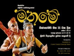 මනමේ වේදිකා නාට්‍ය - Maname Stage Drama